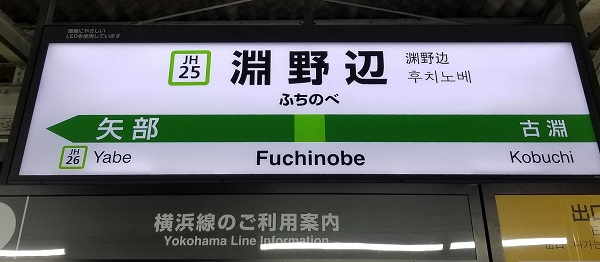 Fuchinobe