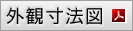 外観寸法図